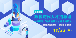 課程資訊-數位時代人才招募術