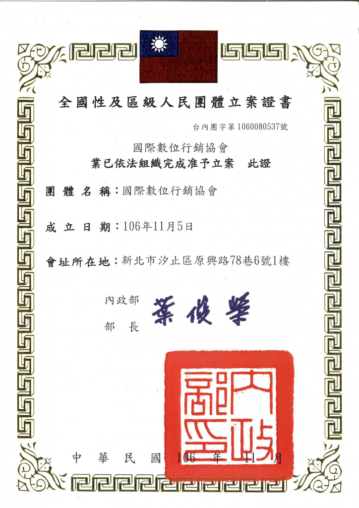國際數位行銷協會-協會立案證書