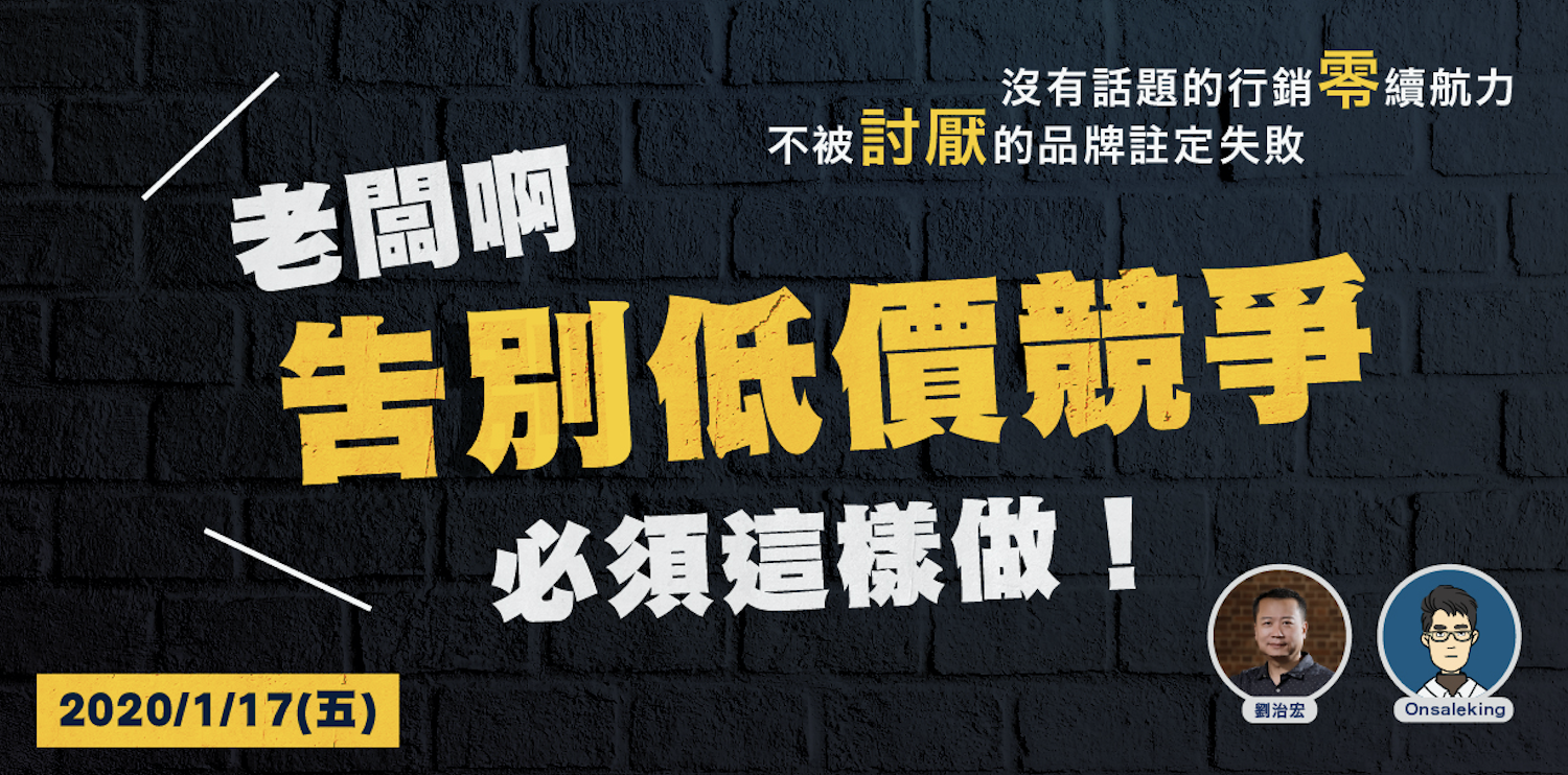 《2020數位行銷第一戰》講座-跳出削價競爭