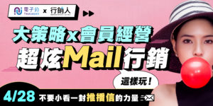 【會員mail行銷】一鍵＠決定你的品牌印象！