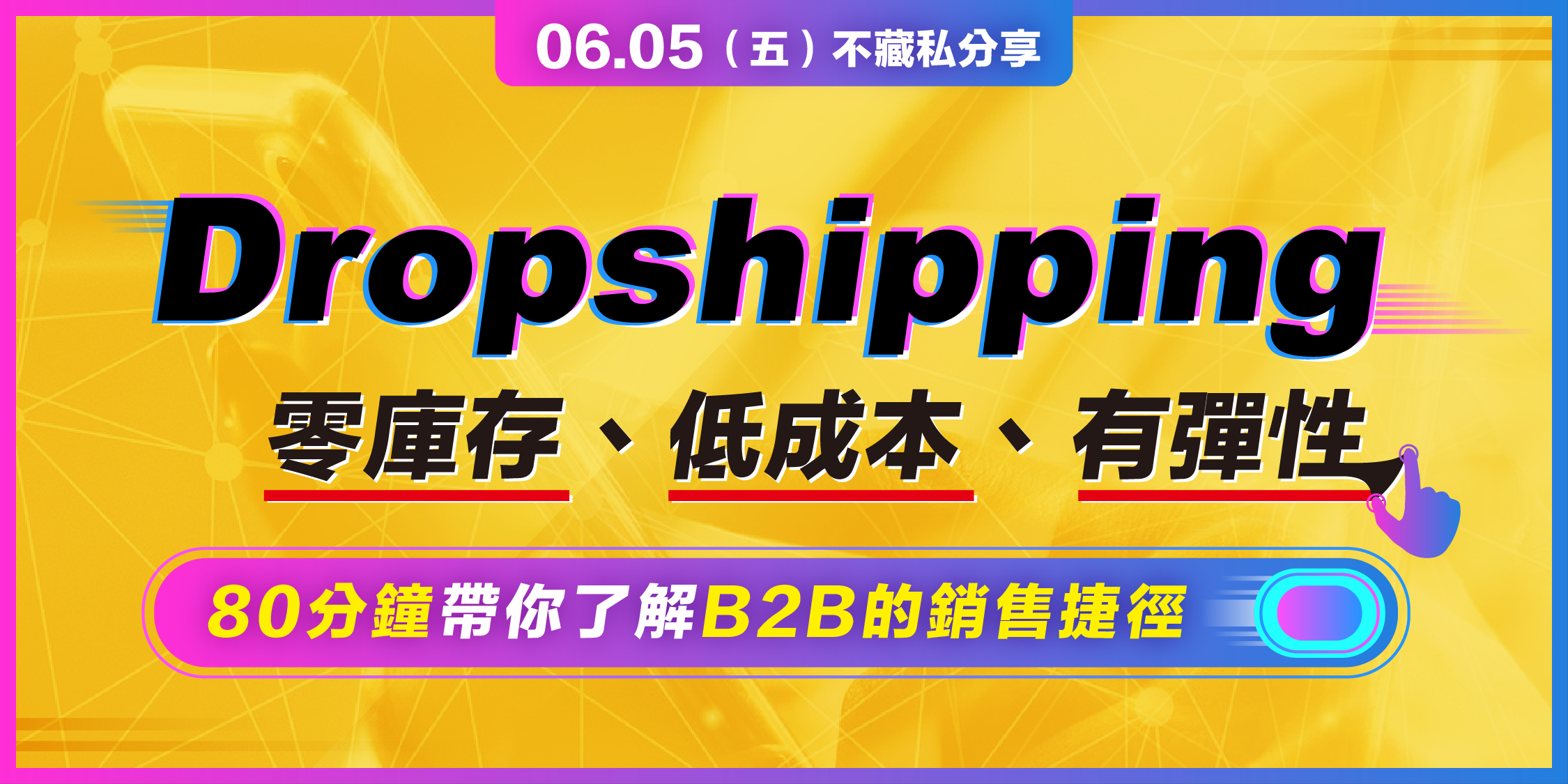 快銷時代-Dropshipping跨境獲利心法（入門班）