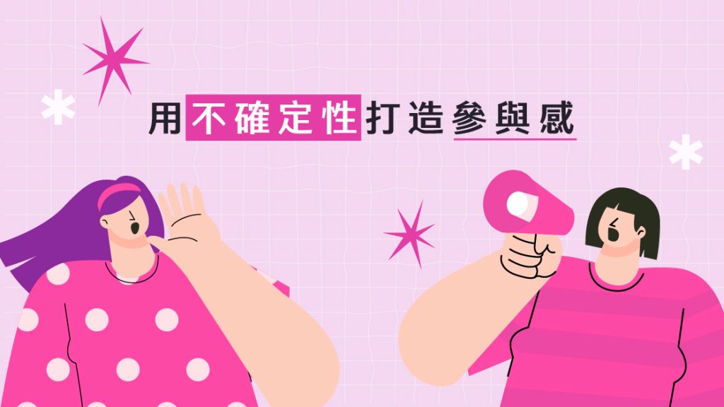 用「不確定性」打造參與感