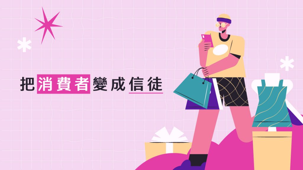 把消費者變成信徒